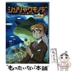 【中古】 シンリャクモノデ １/ＫＡＤＯＫＡＷＡ/竹本泉 中古】 シンリャクモノデ 1/KADOKAWA/竹本泉