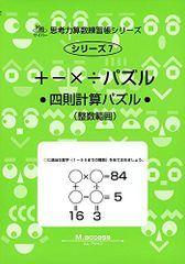 パズル: 四則計算 (サイパー思考力算数練習帳シリーズ)