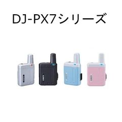 アルインコ　DJ-PX7シリーズ（DJ-PX7A/B/P/S）超小型　特定小電力トランシーバー　ラペルトーク　47ch　特定小電力無線/交互通話、交互中継対応