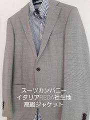 ◼️スーツカンパニー　イタリアREDA社製　ジャケット