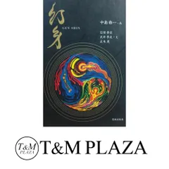 初版本 中島 修一 幻身 2025年最新】中島修一の人気アイテム