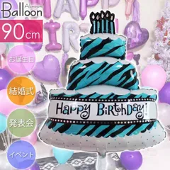 バルーン HAPPY BIRTHDAY ケーキ 90cm ブルー 誕生日 パーティ 飾りつけ 風船 アルミ風船 アルミバルーン イベント Rk538【NKPB】