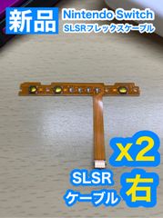 ニンテンドースイッチジョイコン用SL SRケーブル右2個