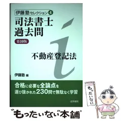 2025年最新】司法書士過去問 伊藤塾の人気アイテム - メルカリ