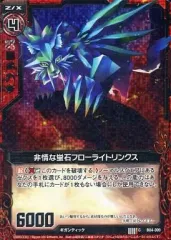 【中古】ゼクス B04-009[C]：非情な蛍石フローライトリンクス(ホログラムレア)