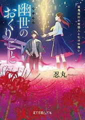 幽世のおくりごと 百鬼夜行の世話人と化け仕舞い (ポプラ文庫ピュアフル 359) 忍丸