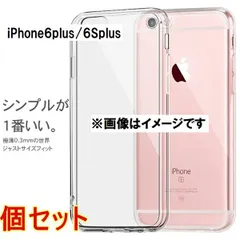 【2個セット】iPhone6plus/6Splus ケース カバー クリア 衝撃吸収 透明 シリコン ソフトケース TPU 耐衝撃 保護