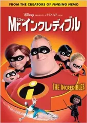 【中古】アニメDVD ディズニー/Mr.インクレディブル