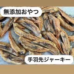 犬用 無添加国産おやつ パリパリ 手羽先ジャーキー 50g