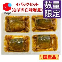 【数量限定】銚子産 骨まで食べれる 煮魚 さばの白味噌煮 約55g x４パック 常温 サバ 鯖 SAVA 青魚 みそ