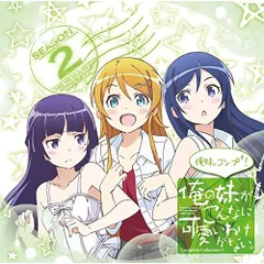 CD / アニメ / ～俺の妹がこんなに可愛いわけがない。コンプリートコレクション+～俺妹。コンプ+!