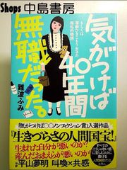気がつけば40年間無職だった。  単行本
