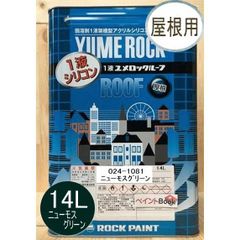 1液ユメロックルーフ ニューモスグリーン 14L ロックペイント 屋根用塗料 ペンキ 024-1081