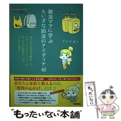 【中古】 被災ママに学ぶちいさな防災のアイディア40 東日本大震災を被災したママ・イラストレーターが3・11から続けている「1日1防災」 / アベナオミ / 学研プラス