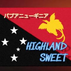パプアニューギニアハイランドスウィート　washd★スペシャリティコーヒー　150g入り★パウアニューギニア珈琲豆★自家焙煎コーヒー豆★ドリップコーヒー★エムリバーサイドコーヒー