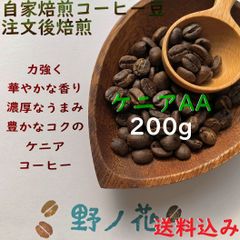 注文後焙煎コーヒー豆 ケニア AA 200g 送料込