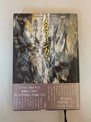 メタフィジカ! 池田 晶子