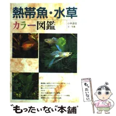 2025年最新】熱帯魚 水草 図鑑の人気アイテム - メルカリ