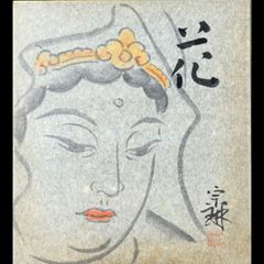 熊谷守一 肉筆 色紙 素描 墨画 観世音菩薩 - メルカリ