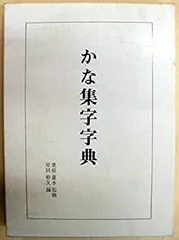 かな集字字典 かな字典 二玄社 書体字典 書道 習字 : 書道用品 宝林堂ヤフー店