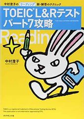 TOEIC(R) L&R テスト パート7攻略———中村澄子のリーディング新・解答のテクニック