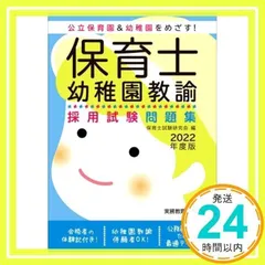 保育士・幼稚園教諭 採用試験問題集 2022年度 [単行本（ソフトカバー）] [Mar 17, 2021] 保育士試験研究会編_02