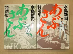 2024年最新】水島新司 漫画 あぶさんの人気アイテム - メルカリ