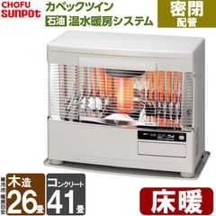 [佐川急便] FF式ストーブ 長府 サンポット カベックツイン 温水暖房 密閉配管タイプ 床暖 FF式 石油ストーブ UFH-994TBFM A1 輻射 主に26畳用   灯油 暖房機 FF式石油暖房機