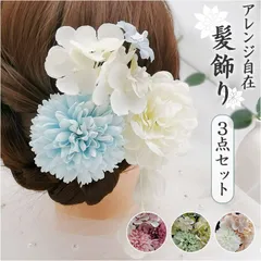 ☆ 髪飾り お花 mmfwhr802b 髪飾り 花 花飾り ヘアアクセサリー 3点セット セット 垂れ パール ダリア 造花 髪かざり ヘアアレンジ 成人式 卒業式 袴 振袖 和装 着物 お祭り 浴衣 女の子 七五三 結婚式 スーツ 上品 華やか