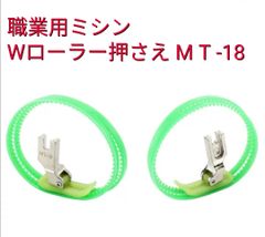工業用職業用ミシン押さえWローラー押さえ 新品テフロン押さえ MT-18