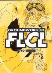 【ほぼ未使用】フリクリ DVD全巻 初回限定盤 2025年最新】フリクリ 1 の人気アイテム - メルカリ