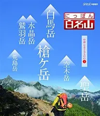 にっぽん百名山 11全巻セット 東日本の山〜中部日本アルプスの山 DVD NHK にっぽん百名山 11全巻セット 東日本の山〜中部日本アルプスの山