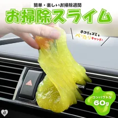 【普通郵便発送】 お掃除 スライムクリーナー ーVer2ー 60g 袋タイプ 万能アイテム 吹き出し口 キーボード リモコン 車掃除 隙間掃除 ほこりとりスライム 掃除 車 内装 掃除 便利グッズ 粘着クリーナー お手入れ用品 キーボード掃除 吸着 ホコリ