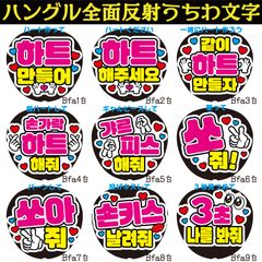 G反射うちわ文字【Bfa1-9白】ハングル反射ファンサ文字F3L