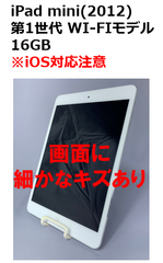 【中古・訳あり】iPad mini(2012)WI-FIモデル　16GB