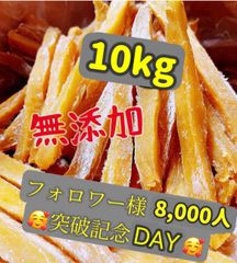 無添加　大人気　便秘の改善に役立つ　スティック干し芋10kg  北海道沖縄の方はご遠慮ください。