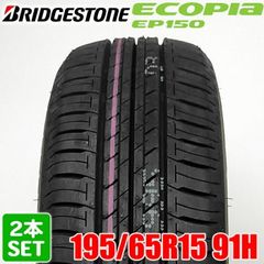 【2025年製】 送料無料 BRIDGESTONE 195/65R15 91H ECOPIa EP150 エコピア ブリヂストン ノーマルタイヤ 夏タイヤ サマータイヤ 2本セット