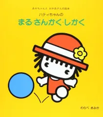 2023年最新】まるさんかくしかく 絵本の人気アイテム - メルカリ