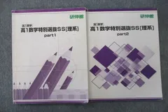 VN26-017 研伸館 高1数学特別選抜SS[理系] part1/2 テキスト通年セット 計2冊 20S0C - メルカリ