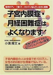 子宮内膜症・月経困難症はよくなります: 産婦人科医がすすめるピクノジェノールの効果 [Tankobon Hardcover] 小濱 隆文