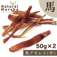 馬アキレス (中) 100g 無添加 犬用 おやつ ガム カミカミ 歯みがき ストレス発散 ハーブ馬 なちゅまる NaturalMarche