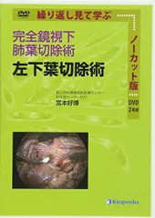 完全鏡視下肺葉切除術 左下葉切除術 ノーカット版 [DVD] 宮本好