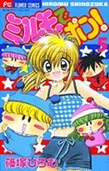 ミルモでポン! (5) (フラワーコミックス)