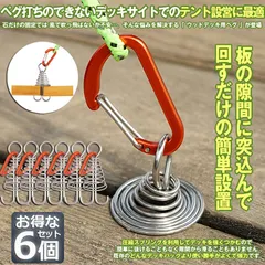 アンカーペグ 6個セット ウッドデッキベグ テントペグ ウッド デッキ ペグ アンカー ペグ フック アルミ 金具 留め セール