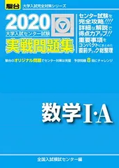 【中古】 大学入試センター試験数学１・Ａ 2026年最新】大学入試センター試験実戦問題集数学1・A（2014）の人気