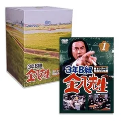 3年B組金八先生 第1シリーズ　全巻セット　DVD Amazon.co.jp: 3年B組金八先生 第1シリーズ 初回限定BOXセット