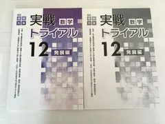 塾専用 数学 実戦 トライアル 12 発展編 状態良い 012S2B