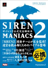 Siren maniacs、SIRENマニアクス・サイレン公式完全解析本 SIREN MANIACS(サイレン マニアックス)-サイレン公式完全解析本