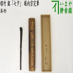 堀内宗完・山本象石・表千家・銘開五葉・菩提樹茶杓・鷲山塗・共