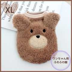 ワンちゃん用服　もこもこクマ　犬用服　ペット　あったかい　可愛い　ブラウン　XL